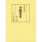 金鯱叢書　史学美術史論文集　第３０輯