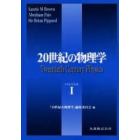 ２０世紀の物理学　Ｖｏｌｕｍｅ１　普及版