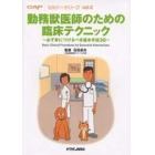 勤務獣医師のための臨床テクニック　必ず身につけるべき基本手技３０
