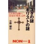 ユダの謎キリストの謎　こんなにも怖い、真実の「聖書」入門