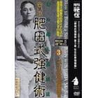 ＤＶＤ　全集版　肥田式強健術３　気合応用