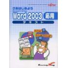 さあはじめようＭｉｃｒｏｓｏｆｔ　Ｏｆｆｉｃｅ　Ｗｏｒｄ　２００３応用テキスト