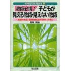 教師必携！子どもが見える教師・見えない教師　教師の力量・指導力を高めるポイント３８