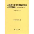 心神喪失者等医療観察法案の国会審議　法務委員会の質疑の全容