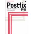 Ｐｏｓｔｆｉｘ辞典　設定・運用・機能逆引きリファレンス