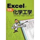 Ｅｘｃｅｌで気軽に化学工学