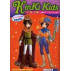 ＫｉｎＫｉ　Ｋｉｄｓスタイル　剛＆光一それぞれの素顔　ココだけの話を多数収録！