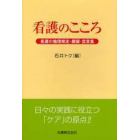 看護のこころ　看護の倫理規定・綱領・宣言集