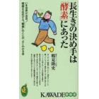 長生きの決め手は「酵素」にあった　いま世界が注目！健康を左右する“酵素”のことが、よくわかる本