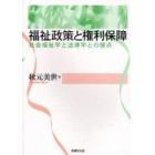 福祉政策と権利保障　社会福祉学と法律学との接点