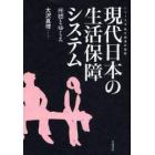 現代日本の生活保障システム　座標とゆくえ