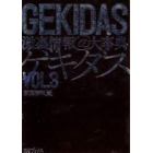 ＧＥＫＩＤＡＳ激裏情報＠大事典　Ｖｏｌ．３