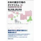 日本の家計行動のダイナミズム　３