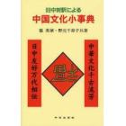 日中対訳による中国文化小事典