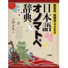 日本語オノマトペ辞典　擬音語・擬態語４５００