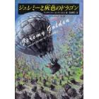 ジェレミーと灰色のドラゴン