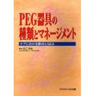 ＰＥＧ器具の種類とマネージメント　ケアにおける要点とＱ＆Ａ