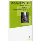 都市の記憶を失う前に　建築保存待ったなし！