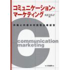 コミュニケーション・マーケティング　共鳴と共感の対話型企業経営