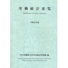 労働統計要覧　平成１９年度