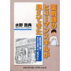 薬剤師のヒューマンスキルが見えてきた　調剤現場で働くあなた自身への“処方せん”