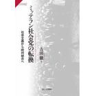 ミッテラン社会党の転換　社会主義から欧州統合へ