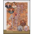 戦国大名浅井氏と北近江　浅井三代から三姉妹へ