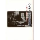 ハイデッガーの建築論　建てる・住まう・考える