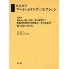 近代日本アート・カタログ・コレクション　０８９　復刻
