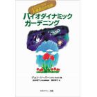 バイオダイナミック・ガーデニング　もうひとつの有機農法の実践