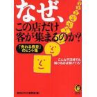 なぜ、この店だけ客が集まるのか？　「売れる極意」のヒント集
