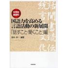 中学校国語科国語力を高める言語活動の新展開　「話すこと・聞くこと」編