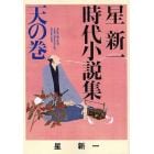 星新一時代小説集　天の巻