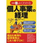 一番よくわかる個人事業の経理