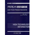 プラズモンナノ材料の最新技術