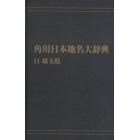 角川日本地名大辞典　１１　オンデマンド版