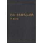 角川日本地名大辞典　３６　オンデマンド版