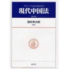 グローバル化のなかの現代中国法