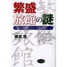 繁盛旅館の謎　「和の物腰」という秘策