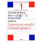 アメリカ・モデルとグローバル化　１