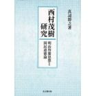 西村茂樹研究　明治啓蒙思想と国民道徳論