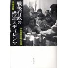 戦後行政の構造とディレンマ　予防接種行政の変遷