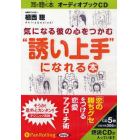 ＣＤ　“誘い上手”になれる本