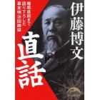 伊藤博文直話　暗殺直前まで語りおろした幕末明治回顧録