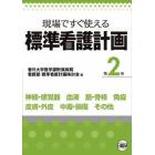 現場ですぐ使える標準看護計画　第２巻