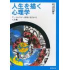 人生を描く心理学　アートセラピー表現に見られる人生観