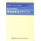 わかりやすい　借地借家法のポイント