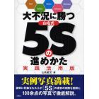 大不況に勝つ山名式５Ｓの進めかた　実践活用版