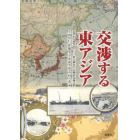 交渉する東アジア　近代から現代まで　崔吉城先生古稀記念論文集