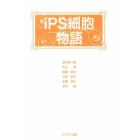 ｉＰＳ細胞物語